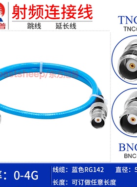 东方旭普 蓝色RG142双层镀银线 TNC/BNC-KK JW TNC母转BNC母4G