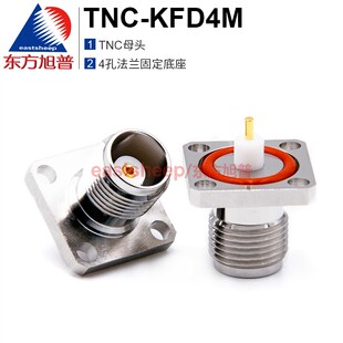 东方旭普 GPS射频连接器 TNC-KFD4M TNC母头4孔法兰 带防水胶圈