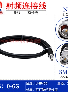 东方旭普 LMR400低损耗连接线 N/SMA-JJ N-JW N弯公转SMA公  6G