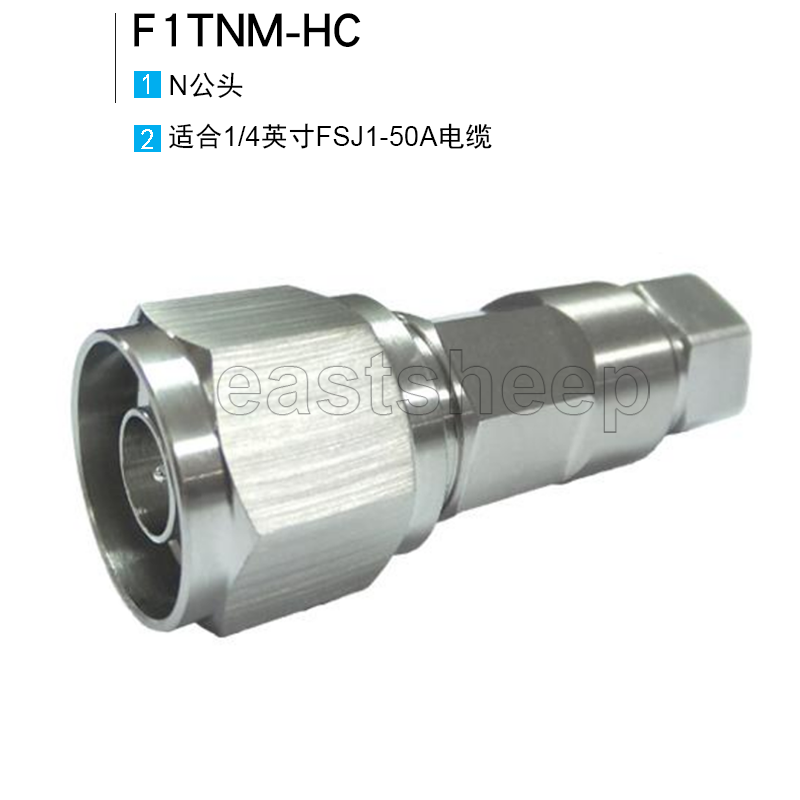 安德鲁连接器 F1TNM-HC 1/4超柔N公头 适用1/4超柔馈线