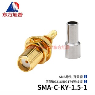 1.5 东方旭普 适用RG174 SMA 1开天窗 RG316线缆 射频连接器