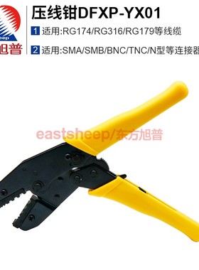 东方旭普 同轴电缆压线钳DFXP-YX01 压50-1.5接头 N型/BNC/TNC/SMA/ 等 适用RG316/RG174/RG179等线缆