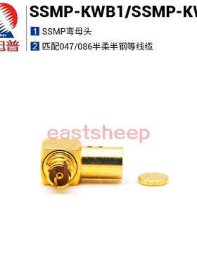 东方旭普射频连接器 SSMP-KWB1 SSMP-KWB2 匹配047/086半柔半钢线