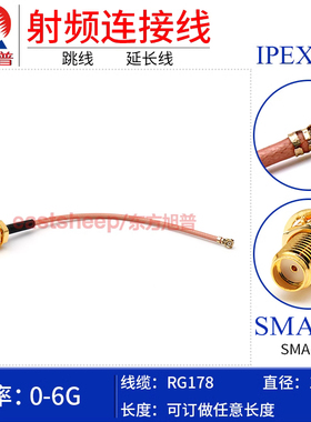 东方旭普RG178镀银射频连接线 IPEX1代转SMA-KY 母头 0-6G 低驻波