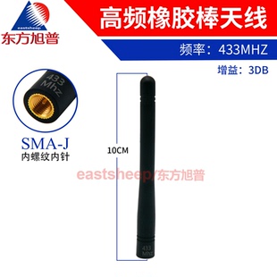 东方旭普 433MHZ胶棒天线 SMA-J 无线模块 工业级 长10CM 增益3DB