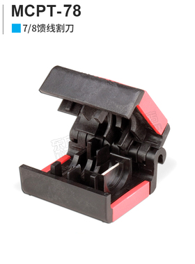 安德鲁7/8馈线割刀工具 MCPT-78 含附送5大1小备用刀片