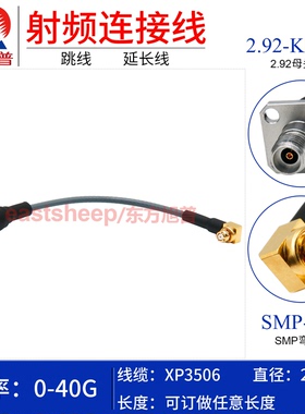 东方旭普 XP3506高频连接线SMP-K/2.92-KF GPO母转2.92母2/4孔40G