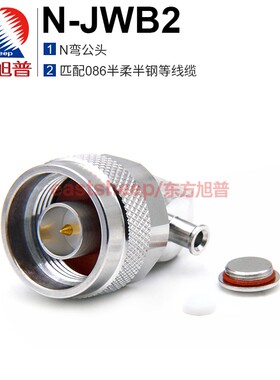 东方旭普射频连接器 N-JWB2 N弯公头 适用086/RG405线缆 DC-6G