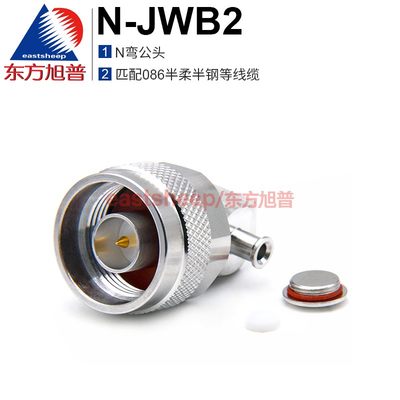 东方旭普射频连接器 N-JWB2 N弯公头 适用086/RG405线缆 DC-6G