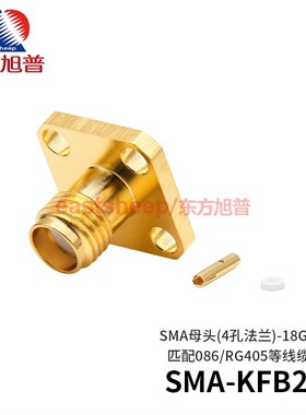 东方旭普 射频连接器SMA-KFB2A SMA-KFB3A 4孔法兰配086/141线18G