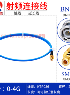 东方旭普 KTR086/RG405半柔线 BNC/SMB-JJ BNC-JW BNC公转SMB弯公