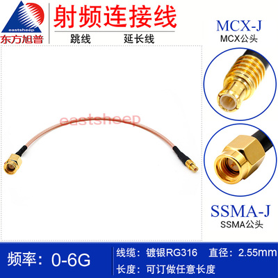 东方旭普RG316射频连接线SSMA/MCX-JJ SSMA公转MCX公 MCX/SSMA-JJ