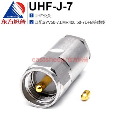 东方旭普射频连接器 UHF-J-7 SL16-J-7 M公头 匹配50-7线缆