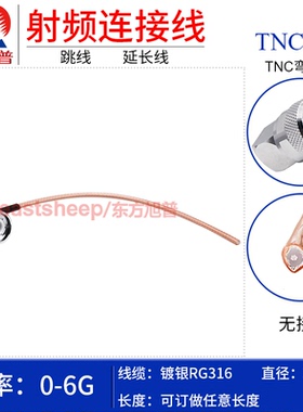 东方旭普 RG316镀银连接线 TNC-JW单头 TNC弯公头 GPS引线 6G
