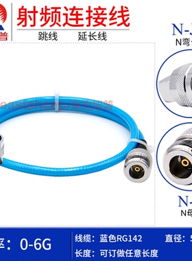 东方旭普 蓝色RG142双层屏蔽镀银 N-JW/N-K N-KY N-KF N弯公转N母