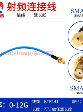 东方旭普 KTR141/RG402半柔线 SMA-JW/SMA-KY SMA弯公转母头 12G