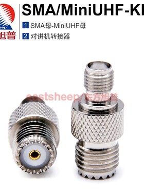 东方旭普 射频转接器 SMA/MiniUHF-KK SMA母头转MiniUHF母头
