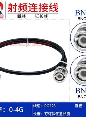 东方旭普 RG223双层镀银连接线BNC-JJ BNC-JW BNC公转公 Q9-JJ 4G