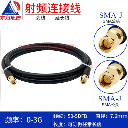 50-5DFB连接线SMA-JJ东方旭普