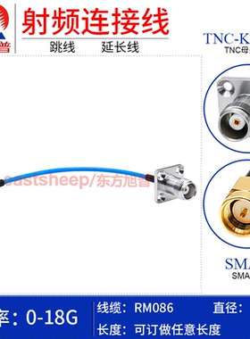 东方旭普 RM086/SS405高频连接线SMA-J/TNC-KF TNC法兰防水圈18G