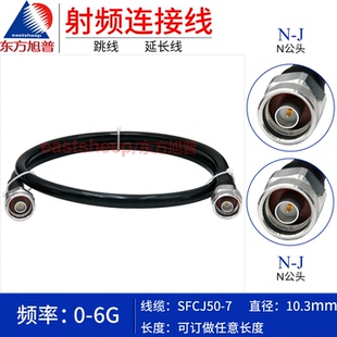 7柔性镀银射频连接线 N公转N公 东方旭普 双公 SFCJ50