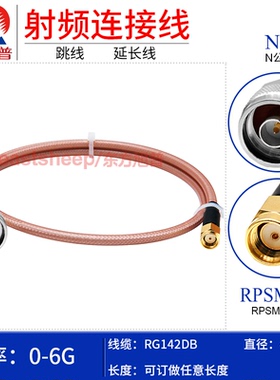 东方旭普 RG142DB双层镀银AP跳线 N/RPSMA-JJ JW N公转反极SMA 6G
