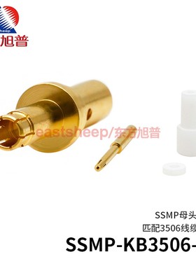 东方旭普 射频连接器 SSMP-KB3506-S GPPO母 匹配3506线 12G