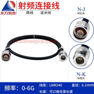 东方旭普 LMR240低损耗连接线N-JK N-KY N公转N母螺纹穿墙 6G