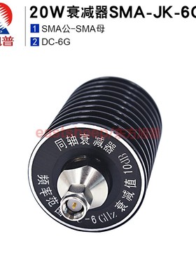 东方旭普 20W衰减器 SMA衰减器 SMA-JK公母头 10/20/30DB DC-6G