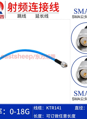 东方旭普 KTR141/RG402半柔线 SMA-JJ SMA-JW 不锈钢SMA公转公18G