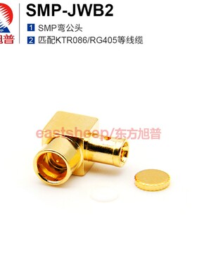 东方旭普 射频连接器 SMP-JWB2  SMP弯公 匹配086半柔半钢等线缆