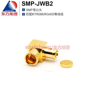 SMP弯公 东方旭普 JWB2 SMP 匹配086半柔半钢等线缆 射频连接器