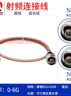 东方旭普 RG142双层镀银连接线 N-JJ N-JW NM N公转N公头延长线6G