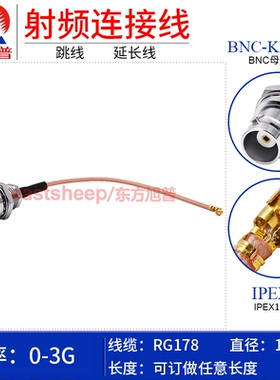 东方旭普 RG178镀银连接线 IPEX/BNC-KY UFL-1代转BNC母分体后置