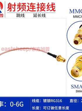 东方旭普 RG316射频连接线 MMCX-J/SMA-KY MMCX公转SMA母穿墙 6G