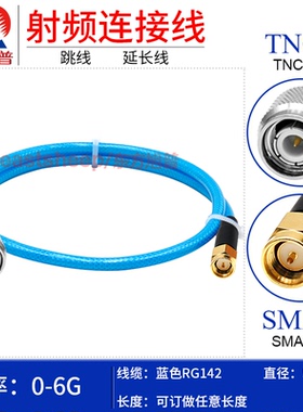 东方旭普 蓝色RG142双层镀银GPS线 TNC/SMA-JJ JW TNC公转SMA公6G