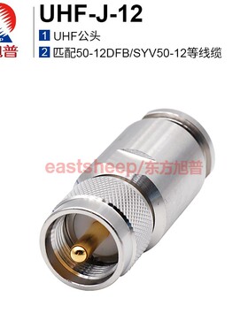 东方旭普对讲机连接器 UHF-J-12 SL16-J-12 适用50-12/LMR600线缆