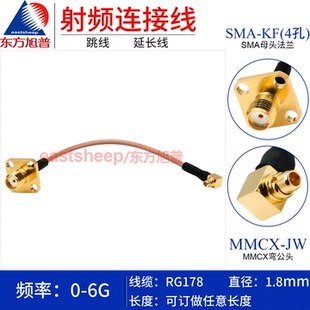MMCX SMA 4孔法兰 东方旭普 MMCX弯公转SMA母2 RG178连接线