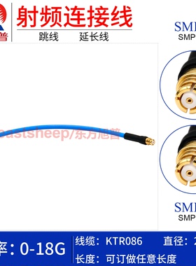 东方旭普 KTR086/RG405半柔连接线 SMP-KK SMP-KW GPO母转弯母18G