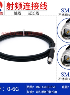 东方旭普 黑色RG142镀银连接线 SMA-JJ 不锈钢测试SMA公转公 0-6G