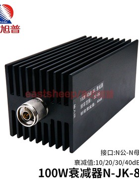 东方旭普 100W衰减器 N型大功率衰减器 N-JK N公母 30/40DB DC-8G