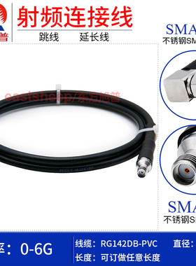 东方旭普 黑色RG142镀银连接线SMA-JW/SMA-K 不锈钢SMA弯公转母6G