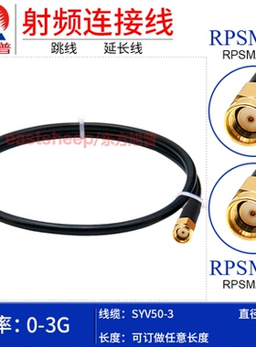 东方旭普 SYV50-3连接线 RPSMA-JJ JW 反极SMA内孔 天线延长线