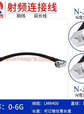 东方旭普 LMR400射频连接线 N-J/N-JW N公转N弯公头转接线 NM 6G