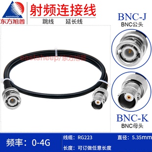 RG223双层镀银连接线 BNC BNC公转母4G 东方旭普