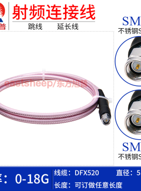 东方旭普 DFX520高频测试线 SMA-JJ  不锈钢SMA公转公 低损耗 18G