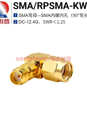 东方旭普 高频转接器 SMA/RPSMA-KWJ-1 SMA母转内螺内孔直角弯头