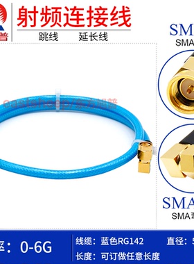 东方旭普 蓝色RG142双层镀银线SMA-J/SMA-JW 不锈钢SMA弯公头转公