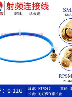 东方旭普 KTR086/RG405半柔线 SMA-J/RPSMA-KY SMA公转反极性SMA