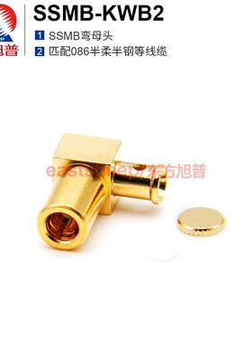 东方旭普 射频连接器 SSMB-KWB2 SSMB弯母 匹配086半柔/RG405线